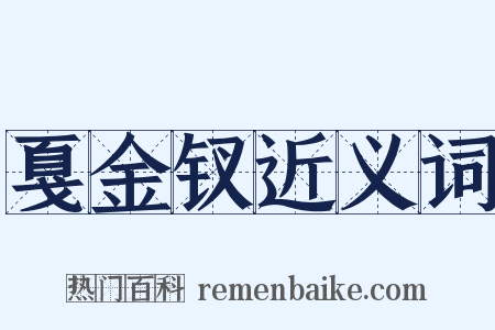 戛金钗近义词是什么意思的图片